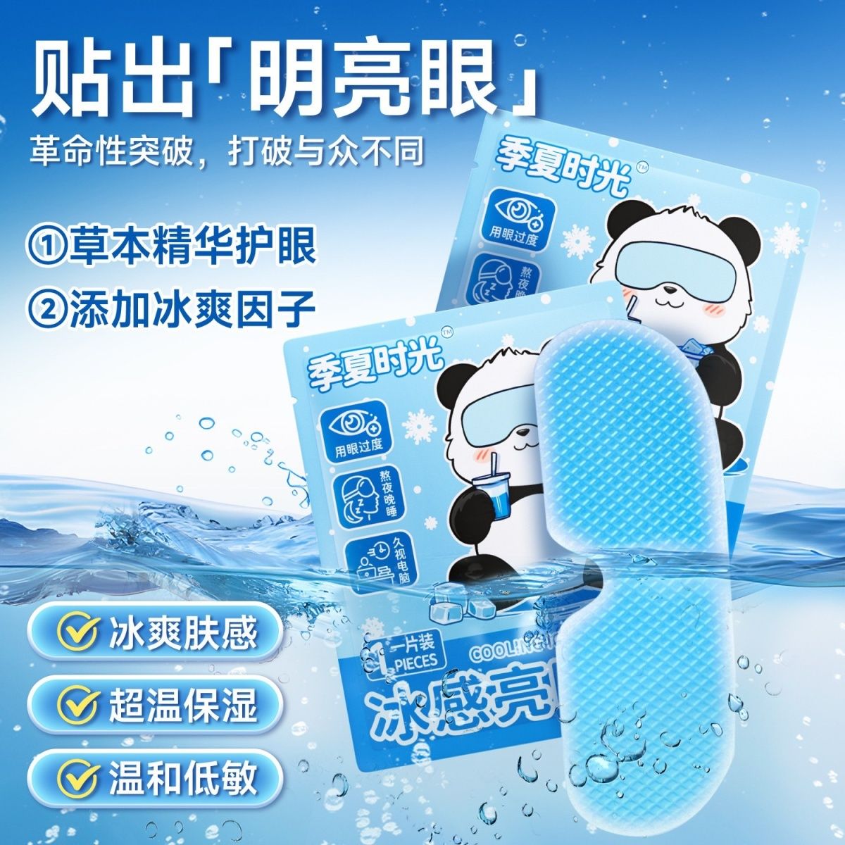 季夏时光冰敷眼贴草本精华护眼清凉冷敷缓解眼疲劳冰爽眼罩超保湿