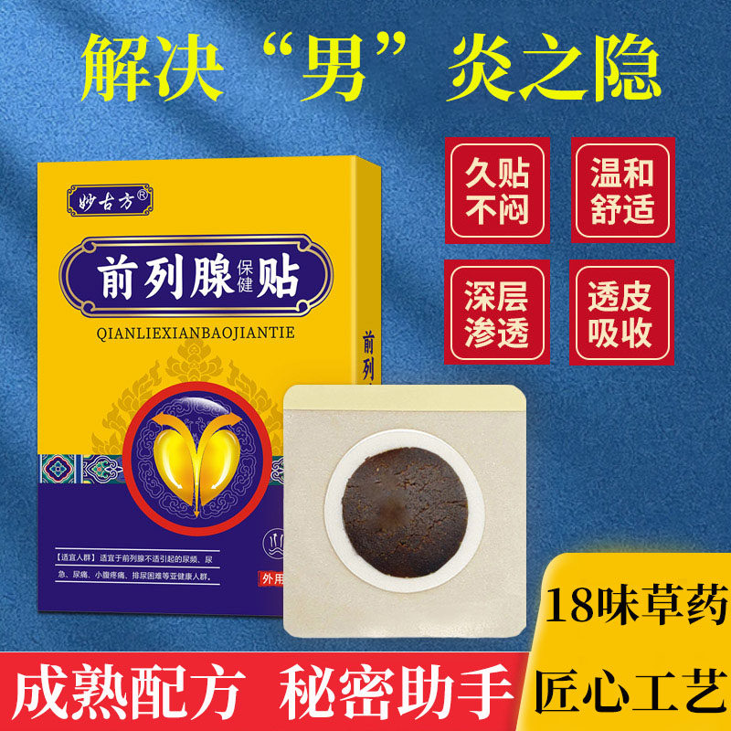 前列腺贴理疗贴尿痛急尿不尽肚脐温灸贴益肾贴尿频急痛草本贴膏
