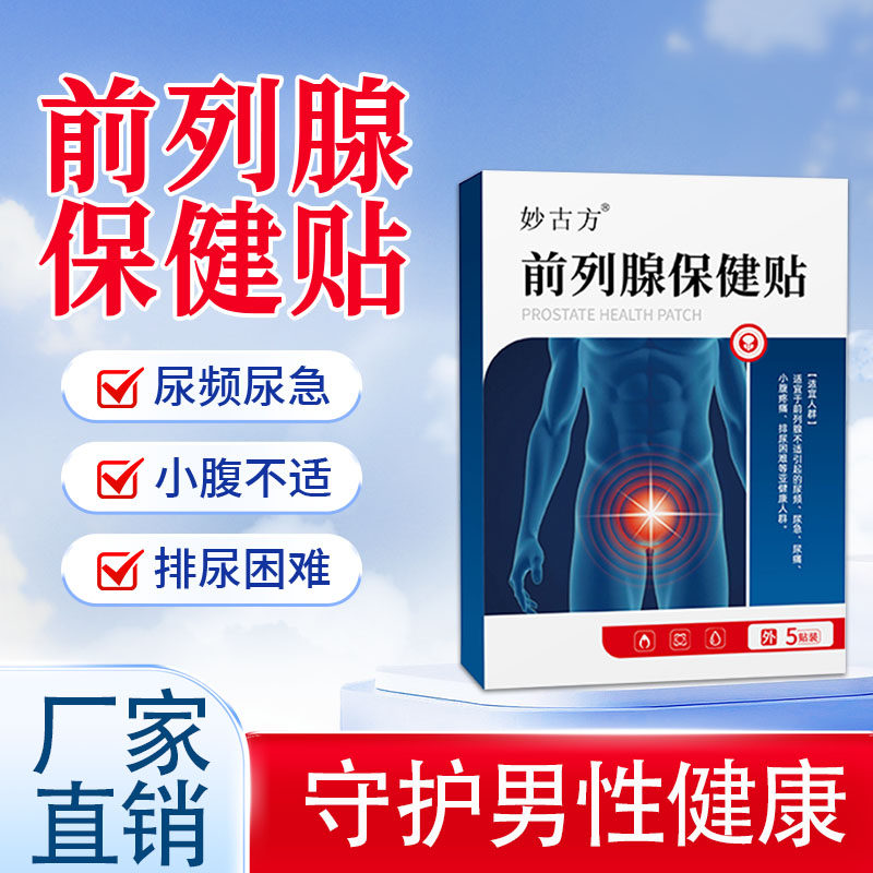 前列腺保健贴男性尿频尿急小腹不适排尿困难中药配方男性保健贴,保健用品,康复护理,淘宝优惠券,粉丝福利购,淘宝优惠卷