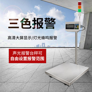 高精度开关量控制台秤带三色报警灯 声光报警电子台秤 上下限报警