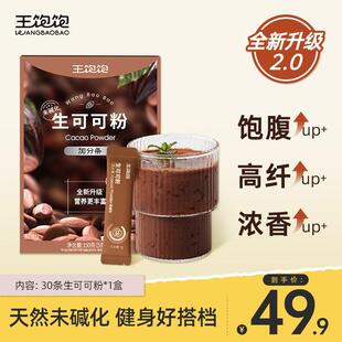 【超模自用】王饱饱天然未碱化生可可粉饱腹生酮冲饮烘焙热巧克力