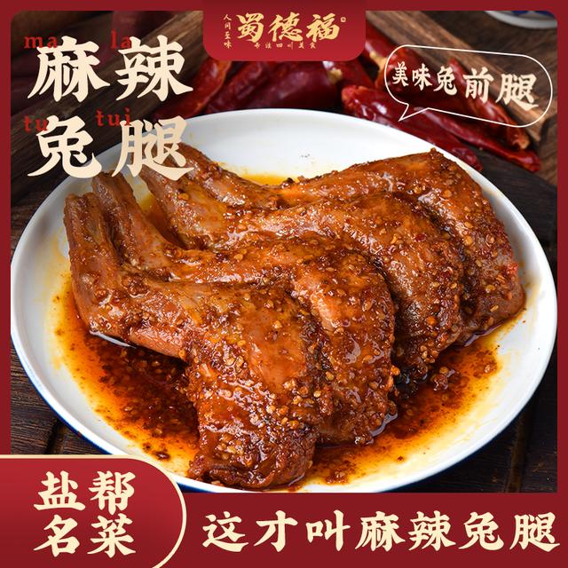 【蜀德福】麻辣兔腿/五香兔腿140g(共2只）*1/2袋