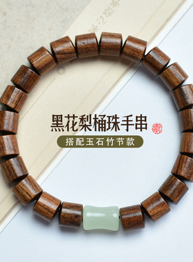 黑花梨沉贵宝8MM桶珠DIY单圈佛珠手链玉石夜光竹节老型文玩木
