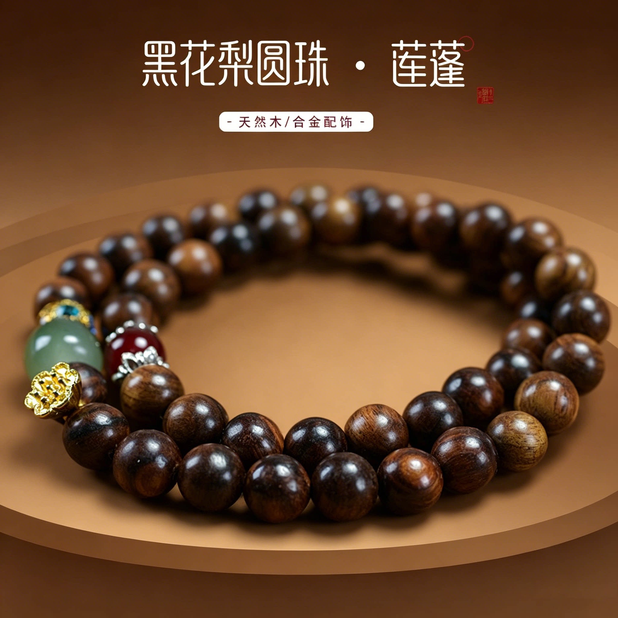 黑花梨8mm双圈手串女东陵玉莲蓬吊坠款复古手链情侣佛珠文玩饰品