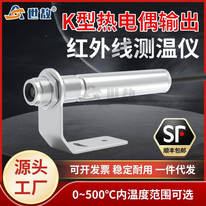 SA50K3红外线测温仪标准K型热电偶输出温度传感器探头工业高精度