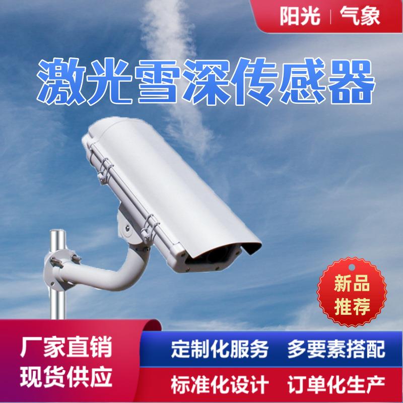 激光式雪深传感器雪深雪厚监测交通气象站温度补偿积雪监测仪