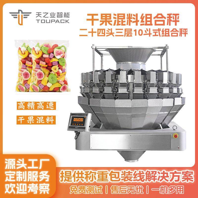 自动速24头组合秤零食干果食品定量包装称自动组合秤称重设备