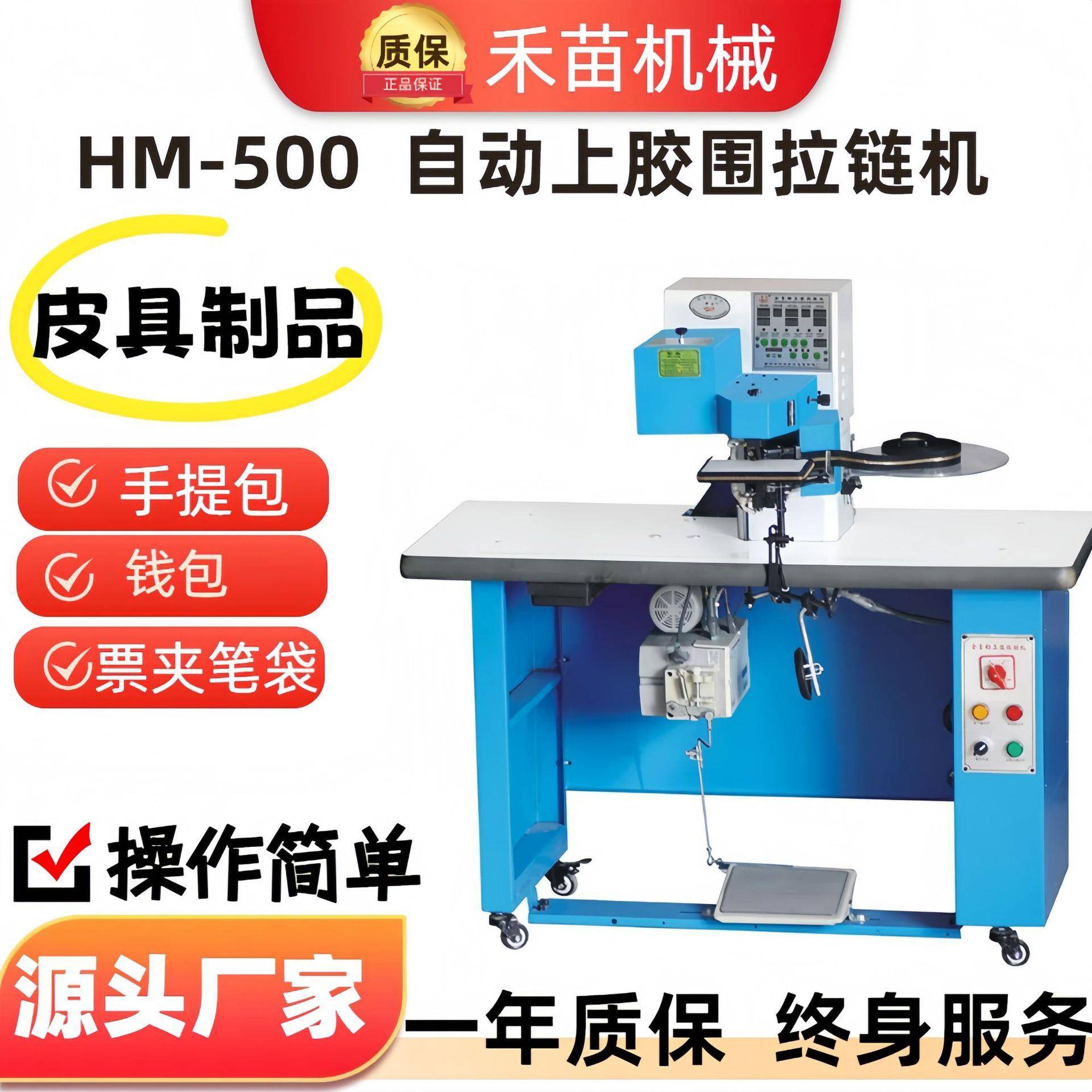 HM-500厂家供应全自动上胶围拉链机钱包票夹皮具围皮革包拉链机