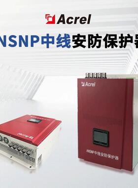 ANSNP中线安防保护器厂家三相不平衡治理电气火灾