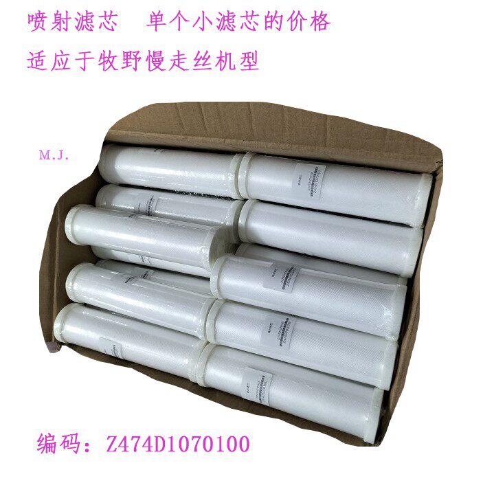 牧野慢走丝U3U6机用喷射滤芯