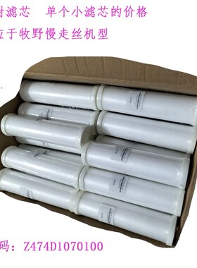 线切割喷射滤芯 牧野慢走丝U6机用TET过滤器Z474D1070100小过滤芯