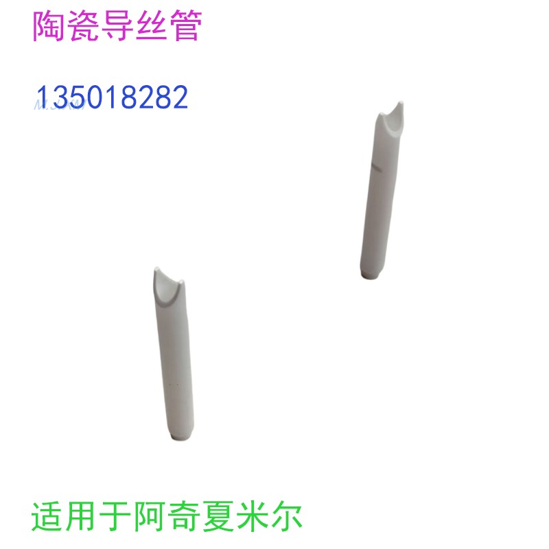 线切割下机头穿丝管135018282陶瓷导丝管335014053慢走丝夏米尔新