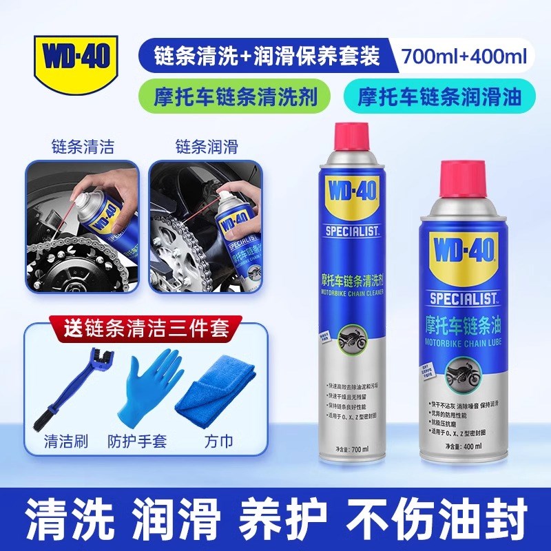 WD40机车链条油机车专用润滑油油封链条清洗剂保养套装链条蜡