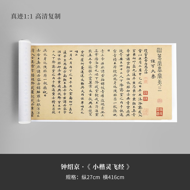 钟绍京《灵飞经》渤海本小楷书法真迹复制原大高清微喷毛笔字帖