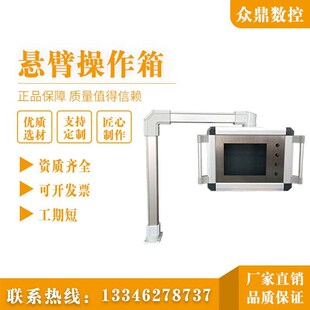 悬臂操作控制箱人界面铝合金旋转吊臂箱触摸屏柜摇臂操作箱