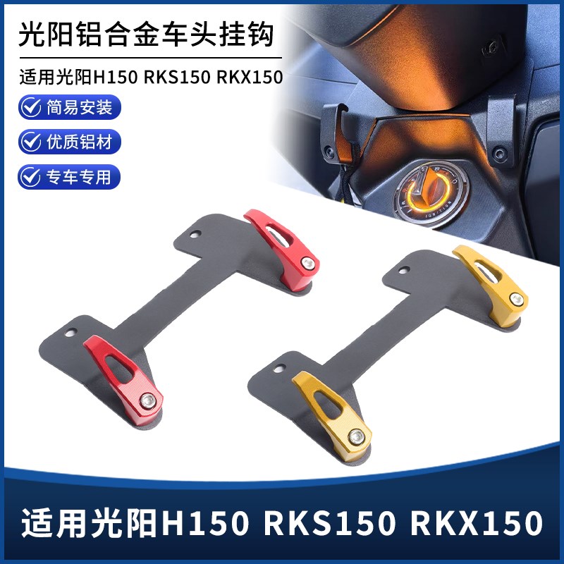 适用光阳RKS150 H1r50 X150改装前置挂钩多功能车头置物挂钩配件