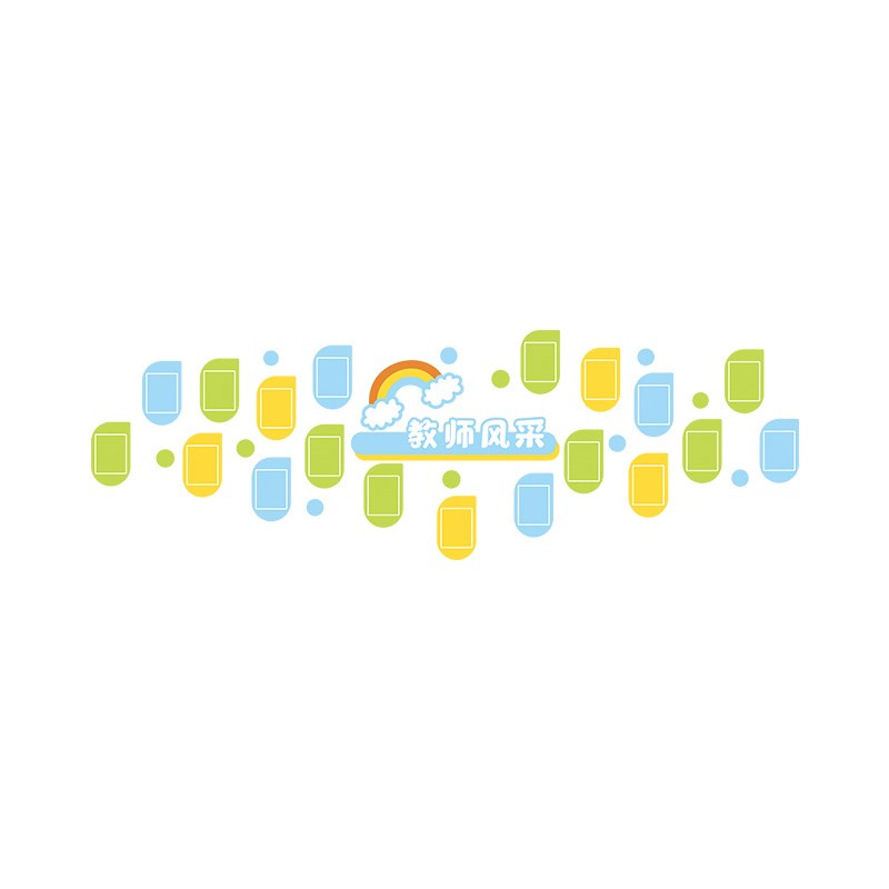 教师办公室文化墙贴照片风采展示简介幼儿园环创楼梯过道墙面装饰