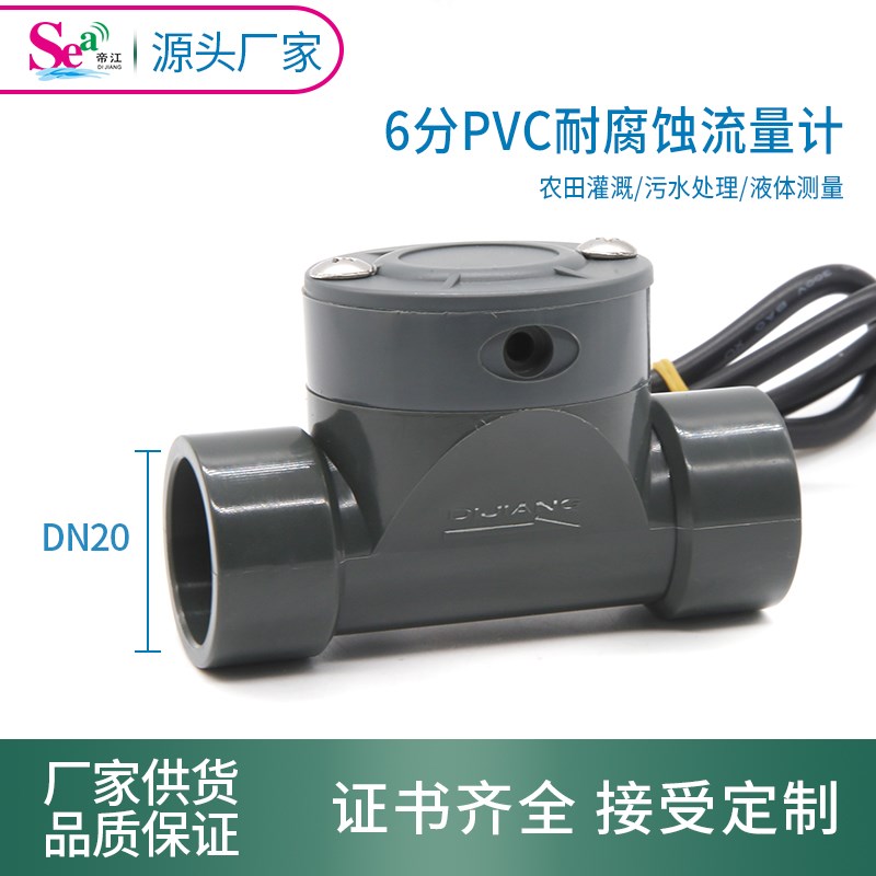 帝江耐腐蚀耐酸碱PVCq水流量计农田灌溉大流量6分水流传感器DN20