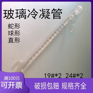 玻璃球形直型蛇形冷凝管    9 *回流标准