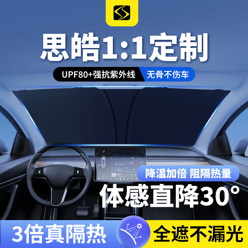 思皓遮阳伞Ee20X E10X 爱跑 A5/X8/X764前挡玻璃隔热遮阳帘遮光板