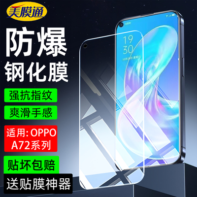 适用oppoA72钢化膜5G高清