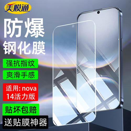 适用华为nova14活力版钢化膜