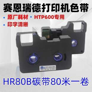 赛恩瑞德热缩套管打印机HTP600色带HR80B号码管印字机碳带黑墨盒