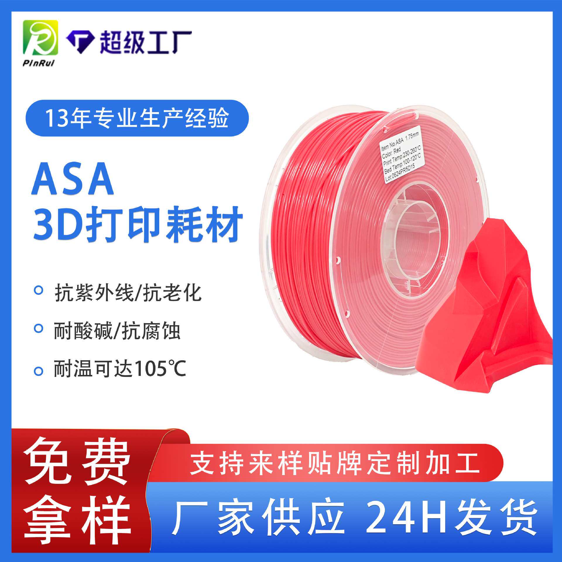 品锐PINRUIASA3d打印耗材耐高温抗紫外线ASA3d打印机线材耐候