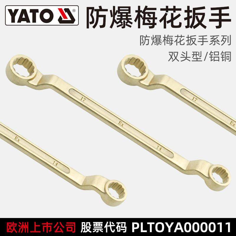 易尔拓(YATO)防爆双头梅花扳手 货期15天