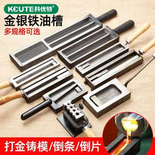 大油槽熔炼黄金银条块模具翻沙铁槽融金倒模铸锭首饰加工打金工具