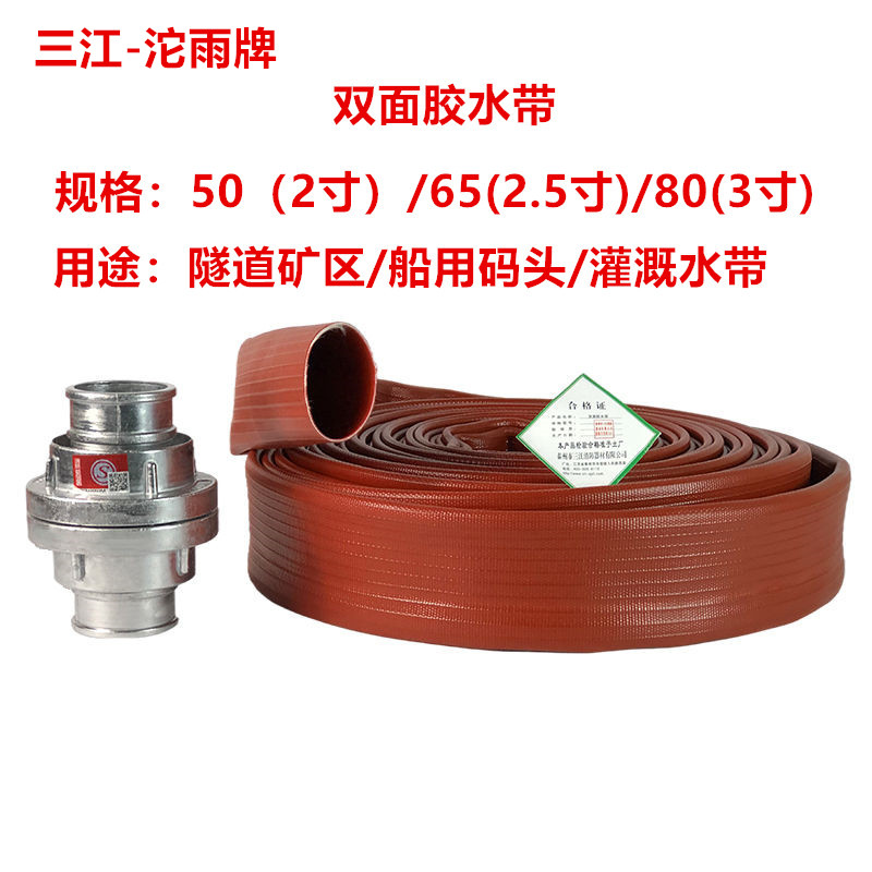 三江沱雨双面胶水带DN50/65耐高压耐磨船用码头矿洞2.5寸3寸水管