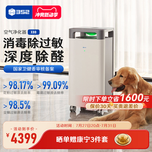 352 X88空气消毒机 家用除甲醛空气净化器除雾霾颗粒物除过敏原