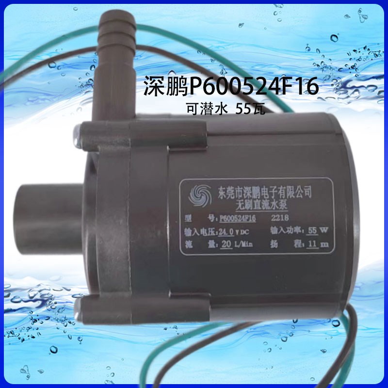 深鹏2V无刷P0922H00直流P0052F冷水机55瓦水泵瓦新款潜水