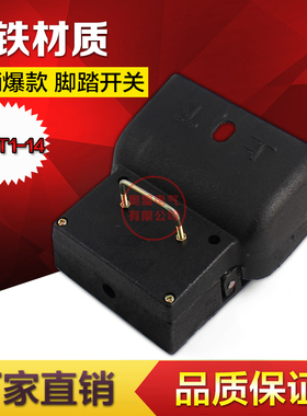 脚踏关YDT黑色铸铁折弯机冲床脚踩关联银触点踏关