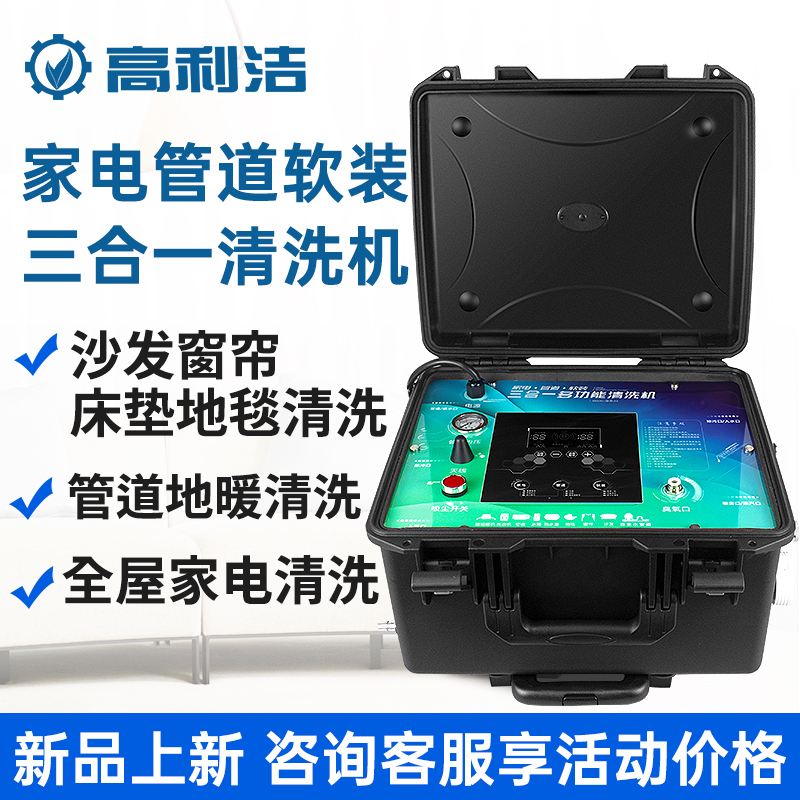 高利洁家电空调蒸汽多功能清洗一体机自来水管道地毯地暖清洗设备