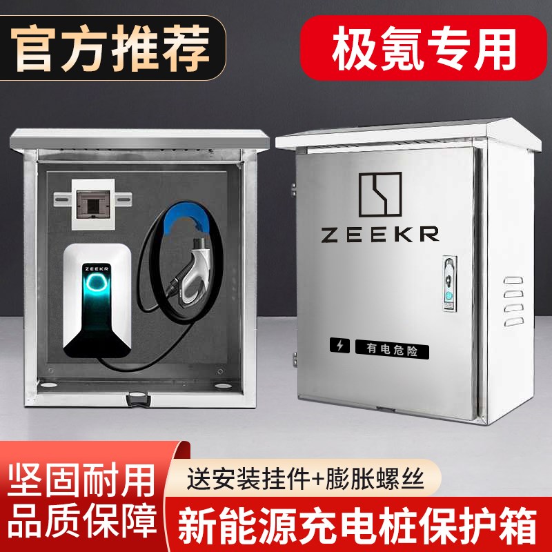ZEEKR极氪新能源充电桩保护箱不锈钢防护P立柱户外电箱防水防电