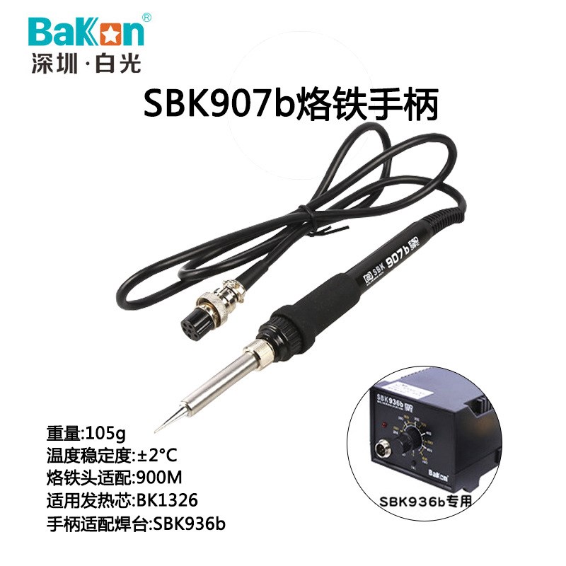 SBK936B手柄6孔电烙铁配件手柄线SBK907B插拔式发热芯C1321