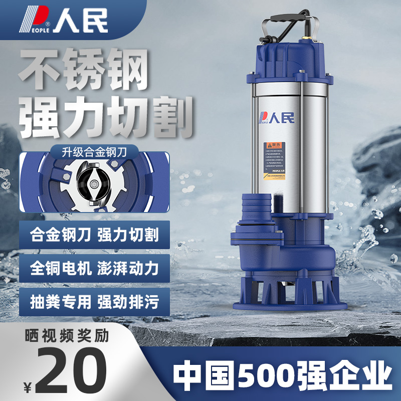 人民不锈钢切割污水泵家用化粪池抽粪泵220v380V农用潜水排污泵