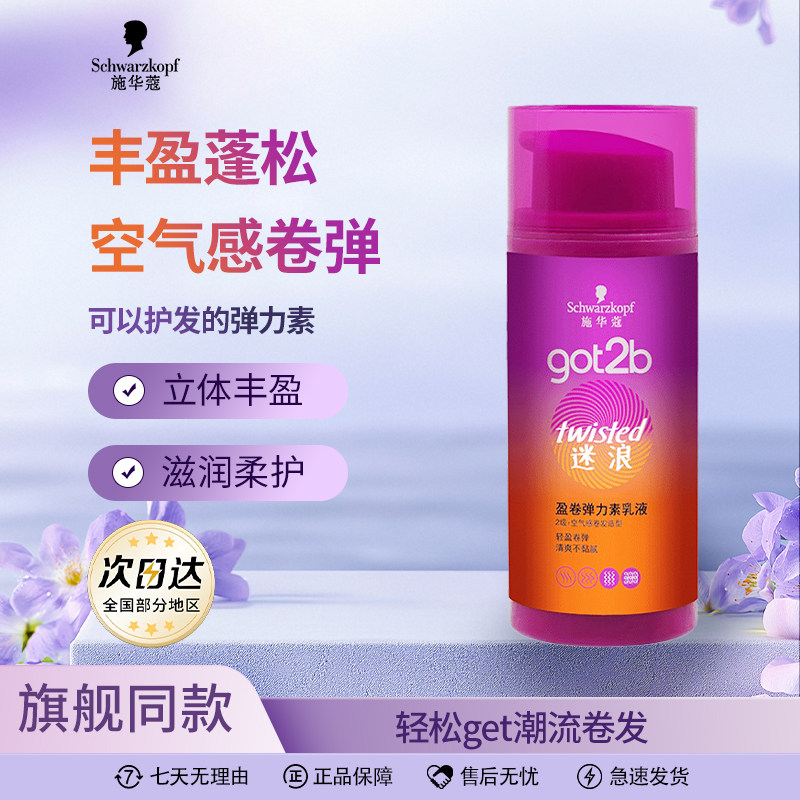 施华蔻got2b蓬然妩媚弹力素迷浪盈卷蓬松保湿弹力女士长卷发100ml