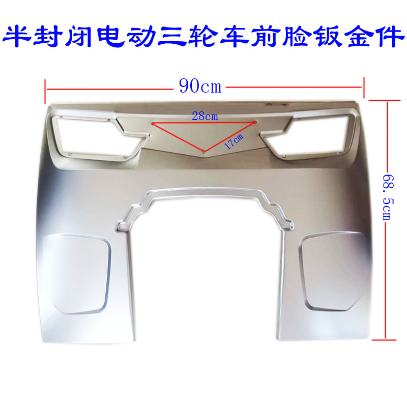 电动三轮车钣金件前脸