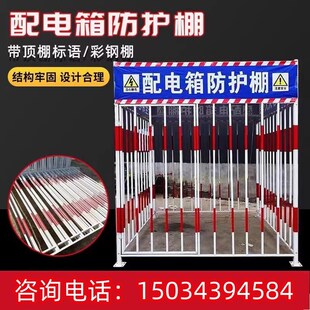 山东防护棚配电柜室防雨防砸罩工地安全围栏护栏钢筋棚一级二级配