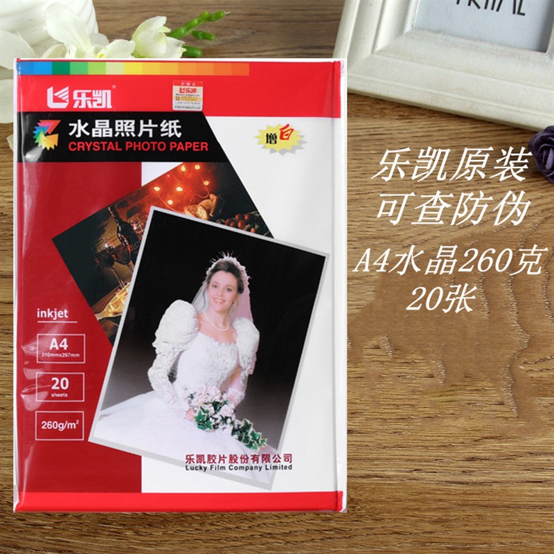 乐凯5寸寸7寸 R 光面 细绒 臻彩rc水晶高光相纸 照片纸