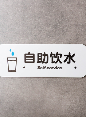 白的牌 自助饮水区门牌饮水自取水区域提示牌标识语