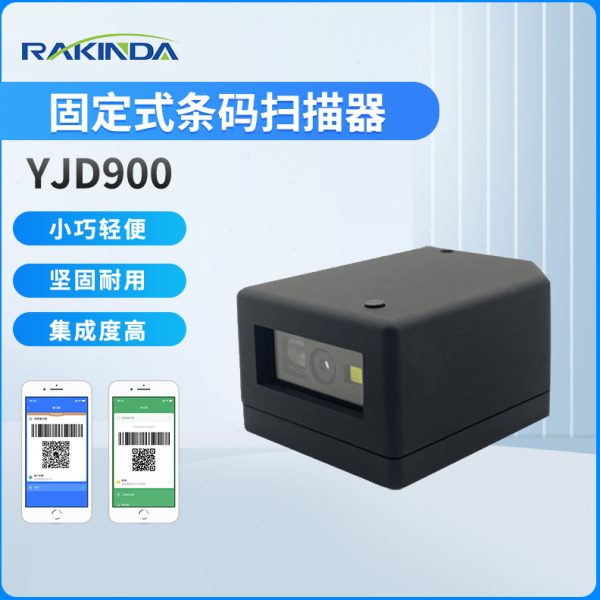 远景达YJD900固定式条码扫描器快递柜扫描模组自助柜应用扫描设备