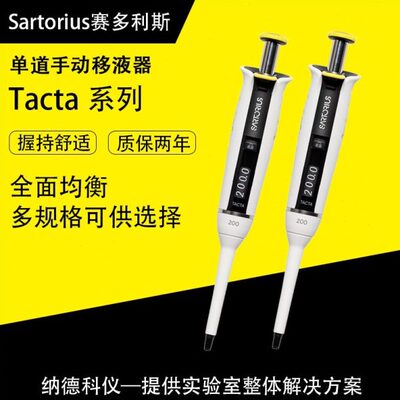 德国sartorius赛多利斯手动可调移液器Tacta 手动移液器