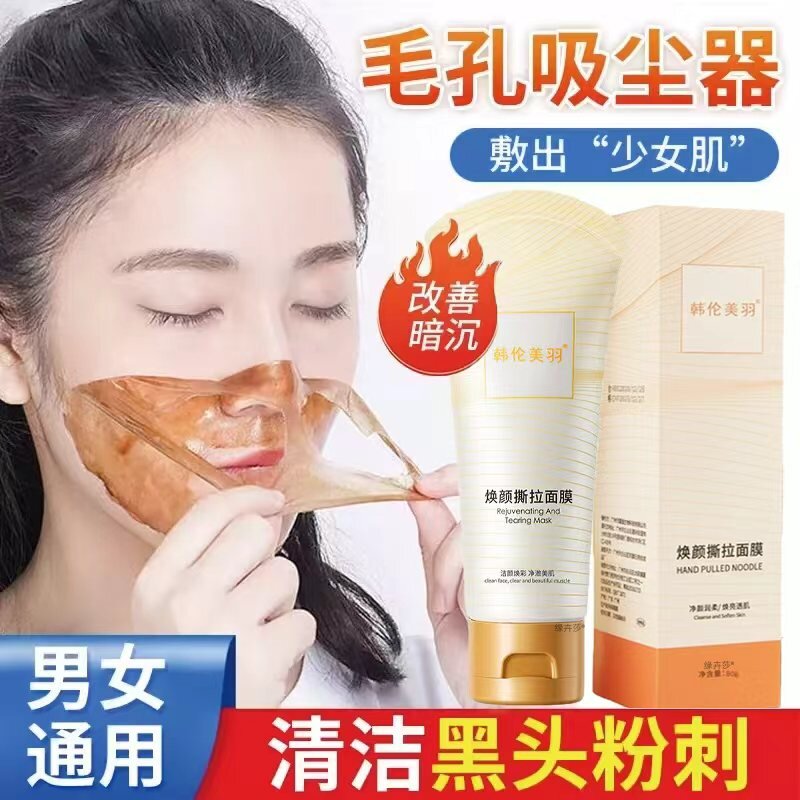 焕颜净肤泥膜撕拉去黑头粉刺图片