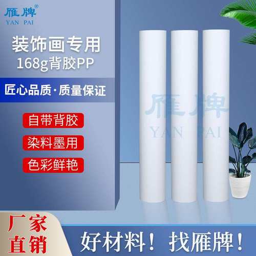 装饰画128/168/198g/228gPP打印纸带背胶 三联画哑光染料墨喷墨纸
