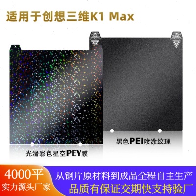 创想K1/K1 MAX Ender-3S1喷涂PEI磁性弹簧钢板打印平台PET贴膜PEO