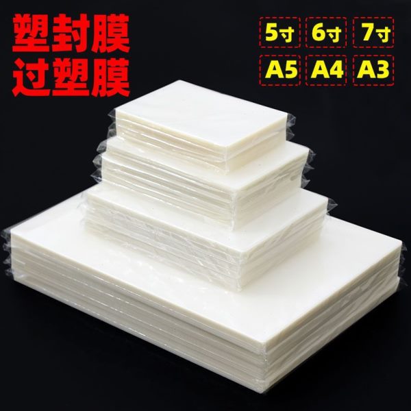 a4塑封膜照片过塑膜10C卡膜6寸相纸保护膜文件封塑膜a3相片过明微