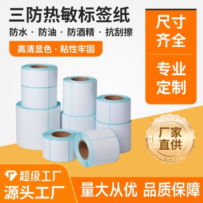 标签贴纸60*40 20 30 50 70 80超市电子秤机热敏条码不干胶打印纸